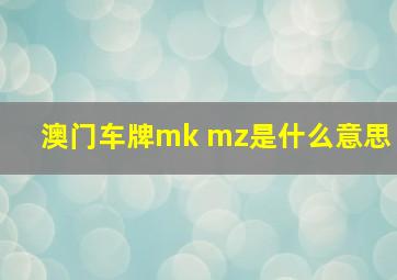 澳门车牌mk mz是什么意思